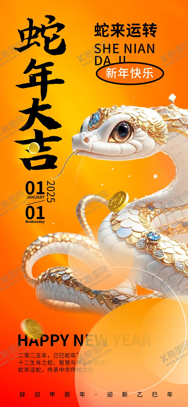 编号：99885112051238199808【酷图网】源文件下载-2025蛇年大吉海报