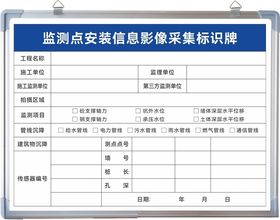 监测点安装信息影像采集标识牌