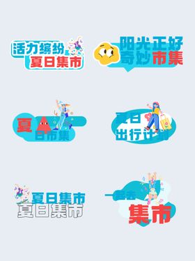 夏日集市主题创意图标设计