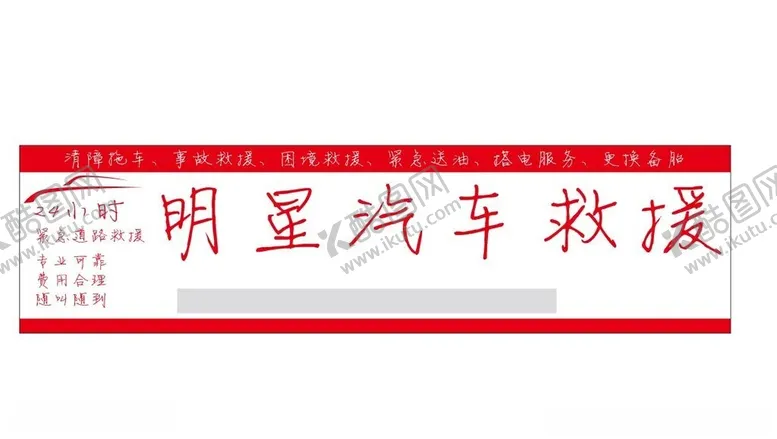 编号：83223701200053231233【酷图网】源文件下载-汽车救援