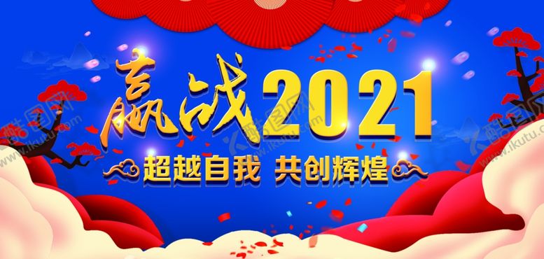 编号：44753710090321529656【酷图网】源文件下载-迎战2021