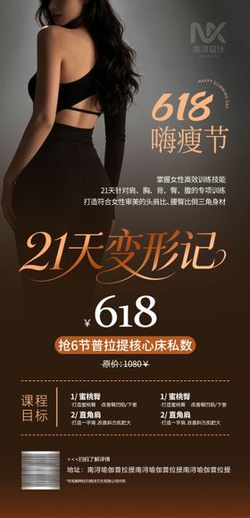 普拉提618嗨瘦节海报