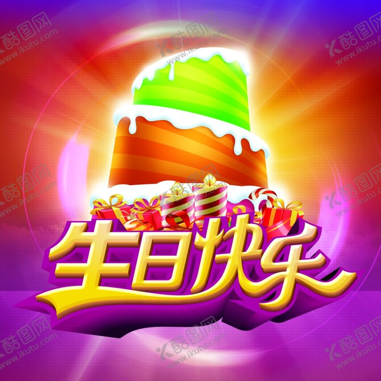 编号：82041105111818147947【酷图网】源文件下载-生日快乐海报