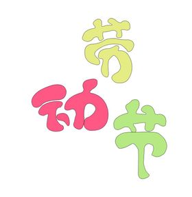 劳动节字体矢量