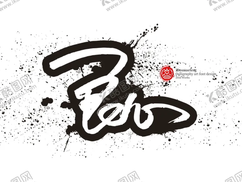编号：75267901142139211416【酷图网】源文件下载-良心