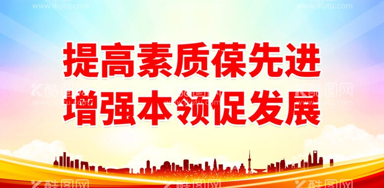 编号：63921509171314272753【酷图网】源文件下载-提高素质葆先进 增强本领促发展