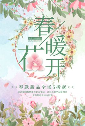 粉色唯美春暖花开春季促销海报