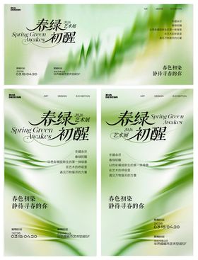 春绿初醒艺术展 