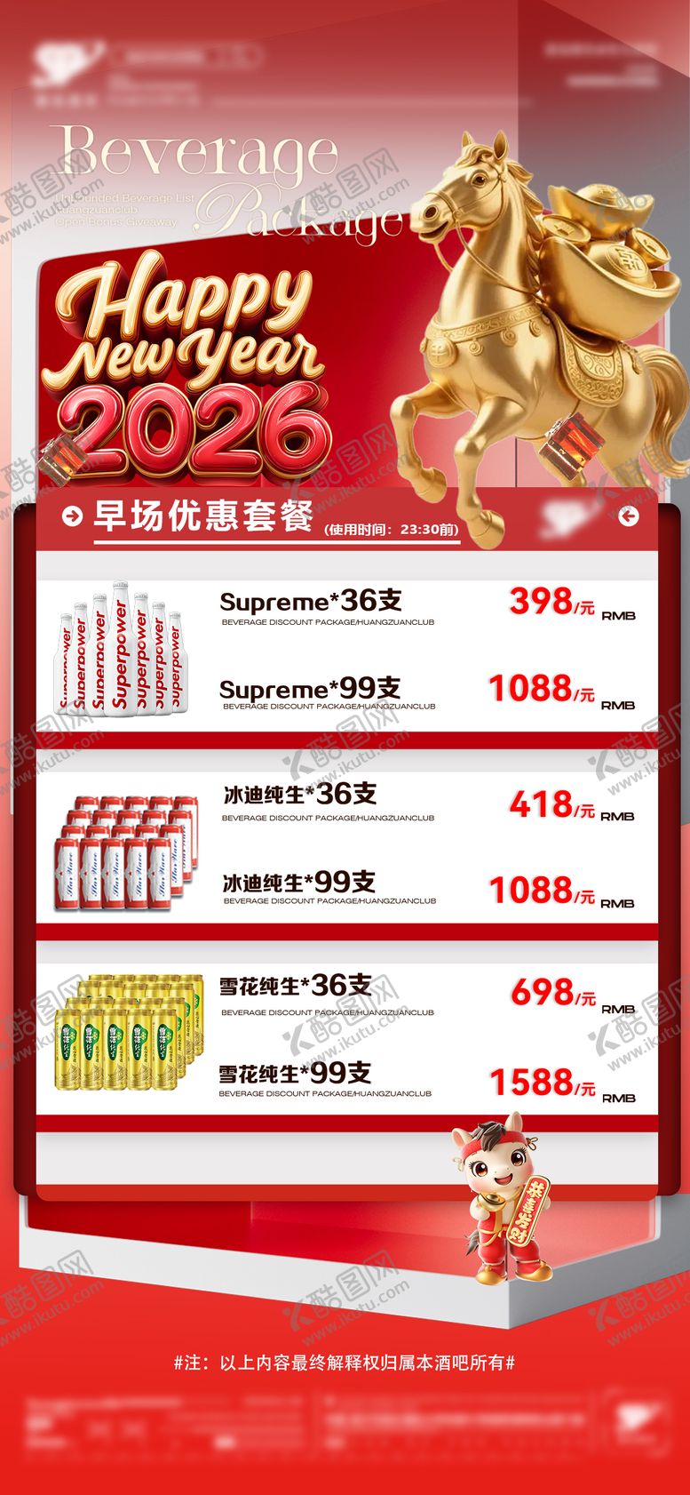 编号：36454101041030301906【酷图网】源文件下载-马年酒水