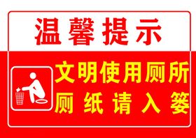 文明如厕温馨提示牌