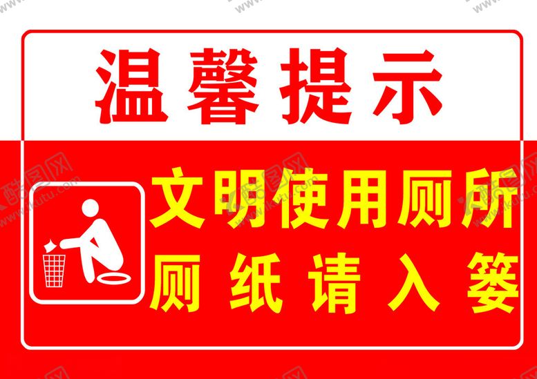 编号：20532505020030135411【酷图网】源文件下载-文明如厕温馨提示牌