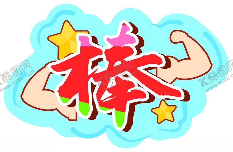 编号：61913701270226514289【酷图网】源文件下载-运动会手举牌