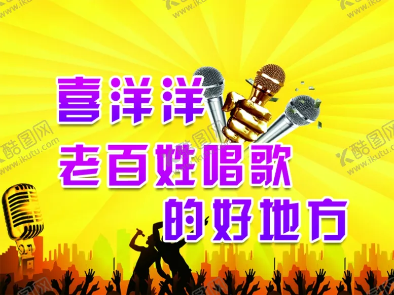编号：51947003140412348449【酷图网】源文件下载-娱乐展板