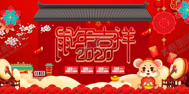 编号：12691010090959042442【酷图网】源文件下载-鼠年吉祥