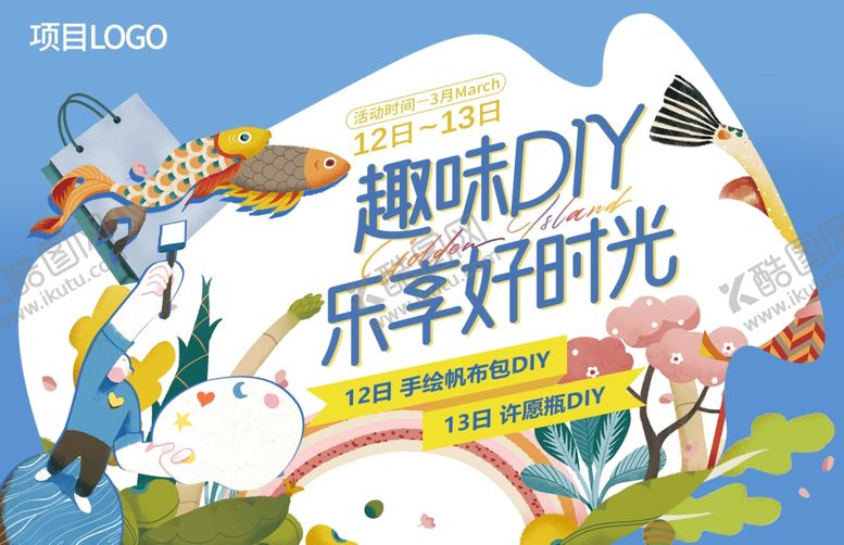 编号：51093409261222223014【酷图网】源文件下载-卡通周末趣味DIY活动背景