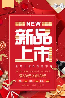 新品上市促销宣传活动海报素材