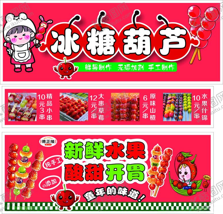 编号：16759310162326004237【酷图网】源文件下载-冰糖葫芦