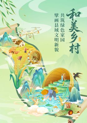 和美乡村农村建设农业绿色国潮海报