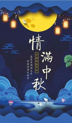 情满中秋