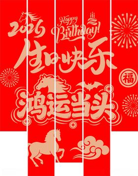 马年生日快乐挂布