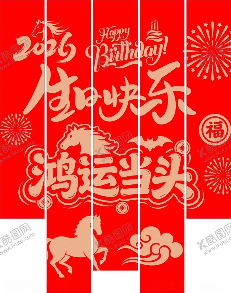 编号：36899504060152283250【酷图网】源文件下载-马年生日快乐挂布