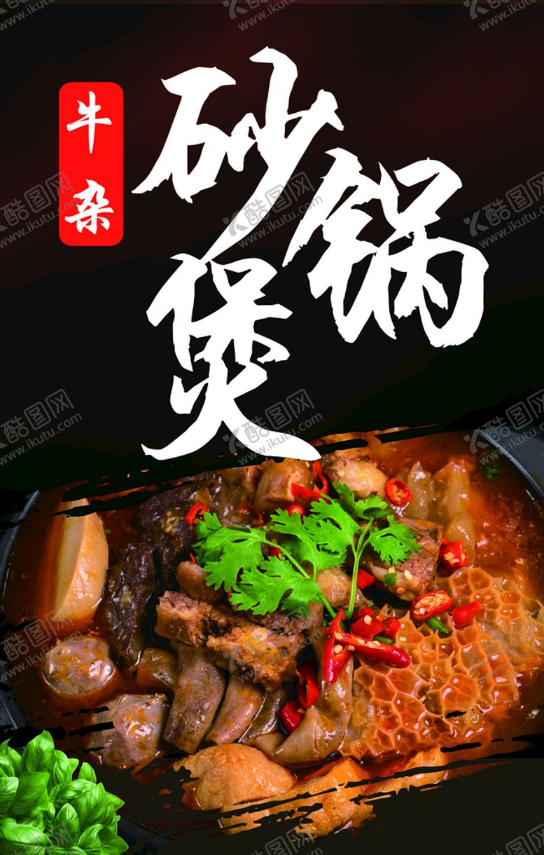 编号：39758409121358460514【酷图网】源文件下载-牛杂砂锅煲海报灯箱