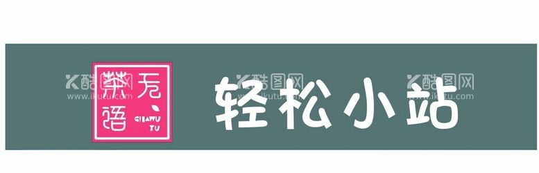 编号：11221212140517312288【酷图网】源文件下载-轻松小站