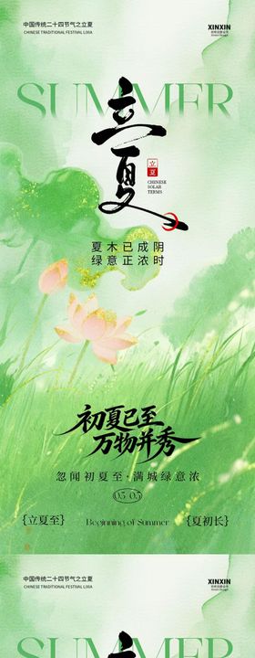 立夏节气清新简约意境海报