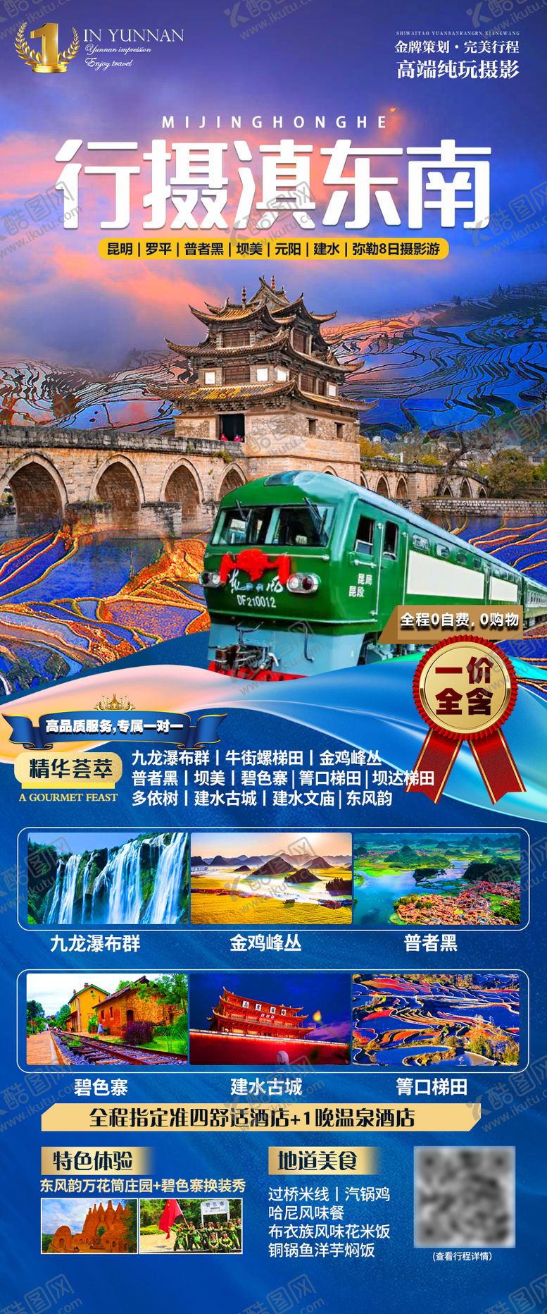 编号：89622908221125458526【酷图网】源文件下载-行摄滇东南旅游海报