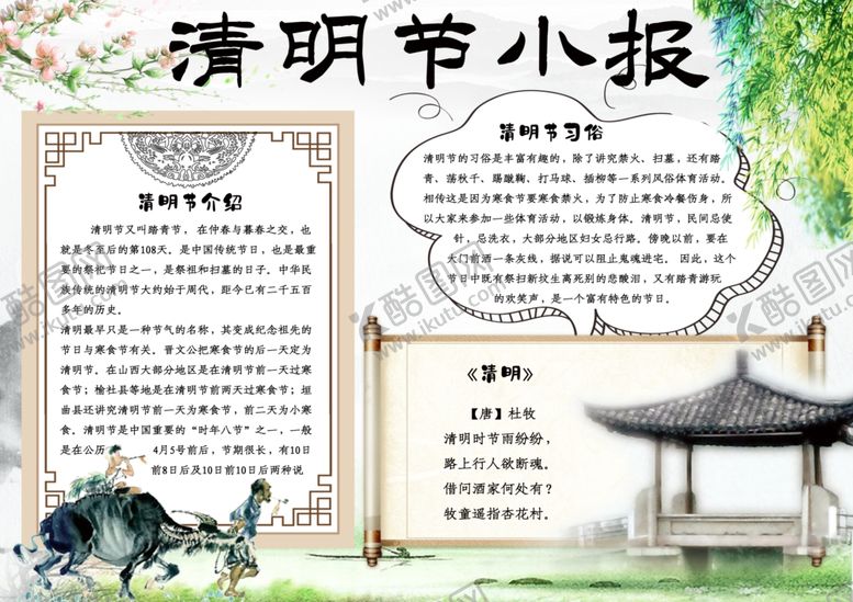 编号：61984010270531295215【酷图网】源文件下载-清明节小报