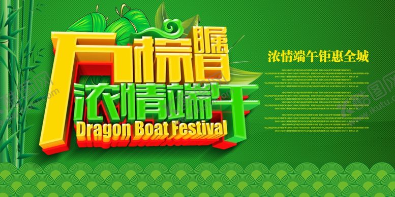 编号：73407107031331226945【酷图网】源文件下载-万粽瞩目
