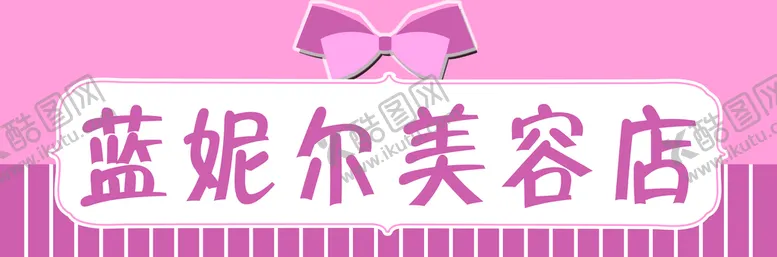 编号：34069709180837164058【酷图网】源文件下载-美容店