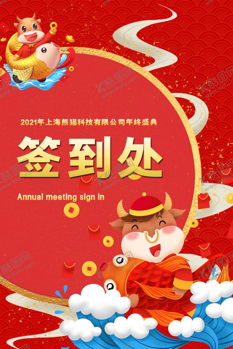 编号：30145207130821313127【酷图网】源文件下载-牛年海报签到处