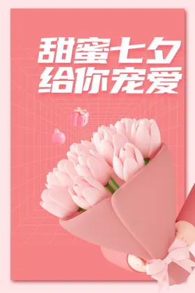 七夕海报节促销鹊桥相约