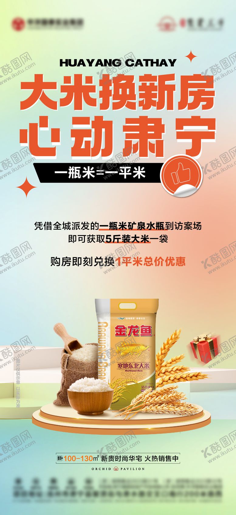 编号：16164006172003191937【酷图网】源文件下载-地产大米换新房活动海报