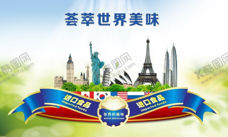编号：67322007040437136860【酷图网】源文件下载-进口食品