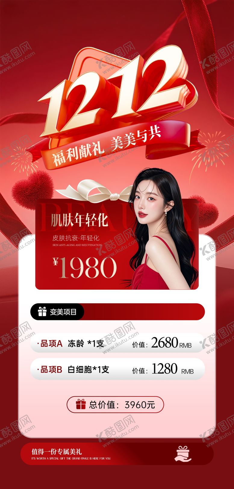 编号：24239811300222046463【酷图网】源文件下载-医美双十二