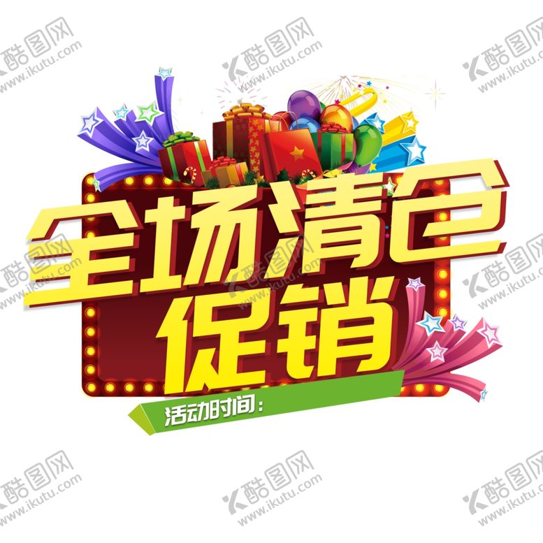 编号：53478009220808069442【酷图网】源文件下载-全场清仓促销