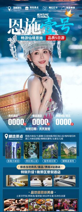 恩施旅游海报