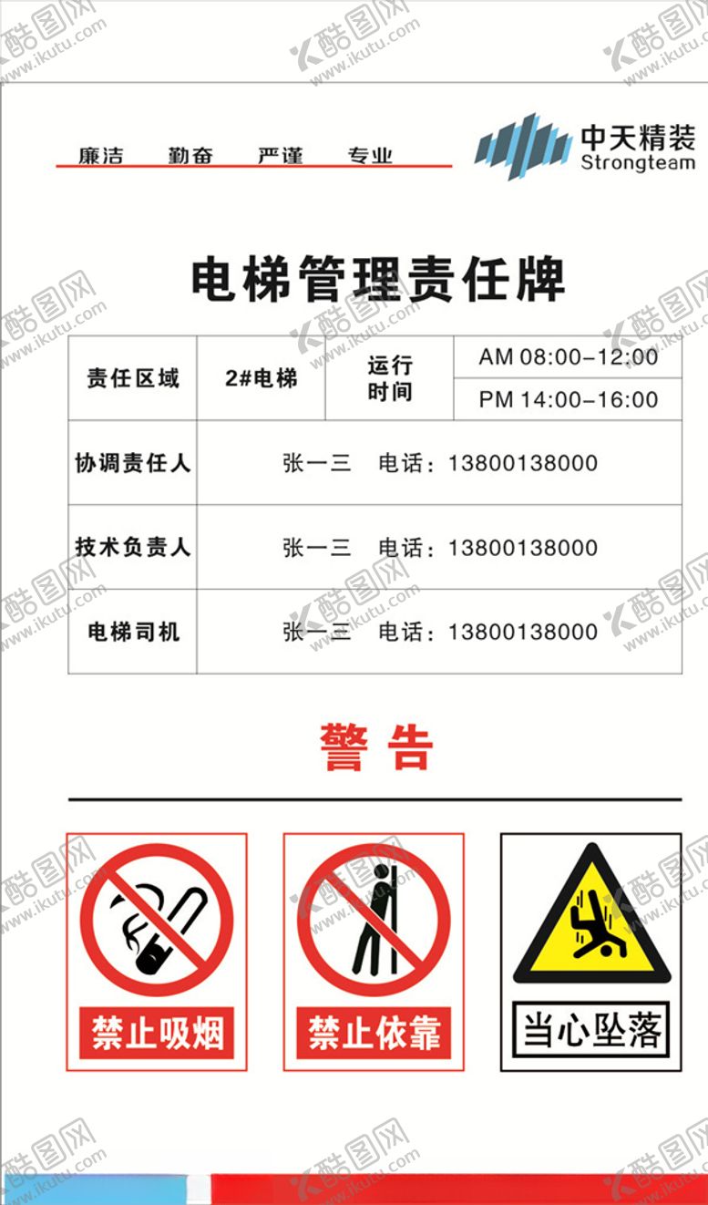 编号：43888805102210573304【酷图网】源文件下载-电梯管理责任牌