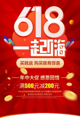 618促销海报节日决战年中天猫