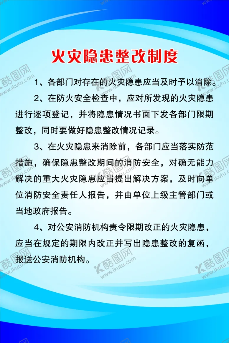 编号：34861803271119532910【酷图网】源文件下载-火灾隐患整改制度