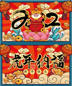 编号：95814609250025477243【酷图网】源文件下载-创意虎年纳福2022虎年春节拍