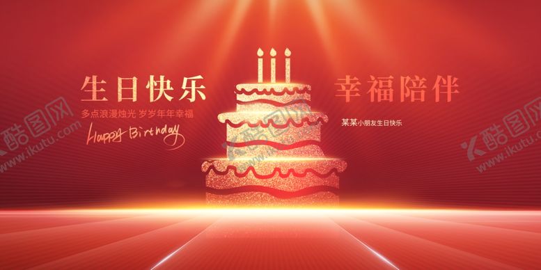 编号：13570104021720253973【酷图网】源文件下载-生日展板