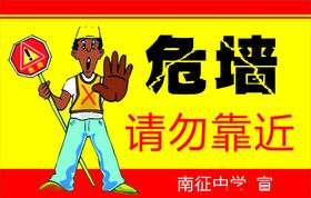 危墙请勿靠近