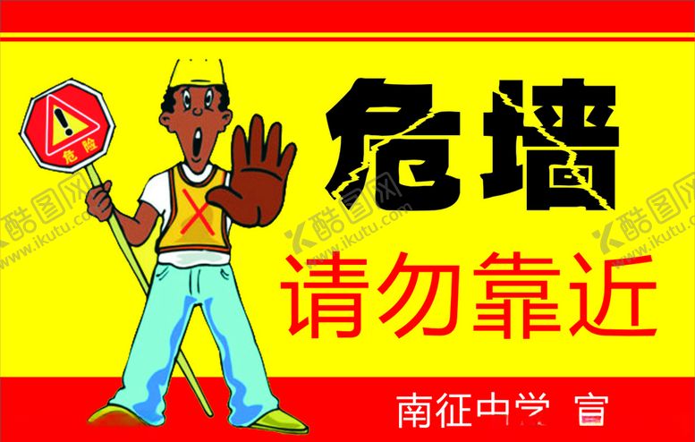 编号：88511605150243094487【酷图网】源文件下载-危墙请勿靠近