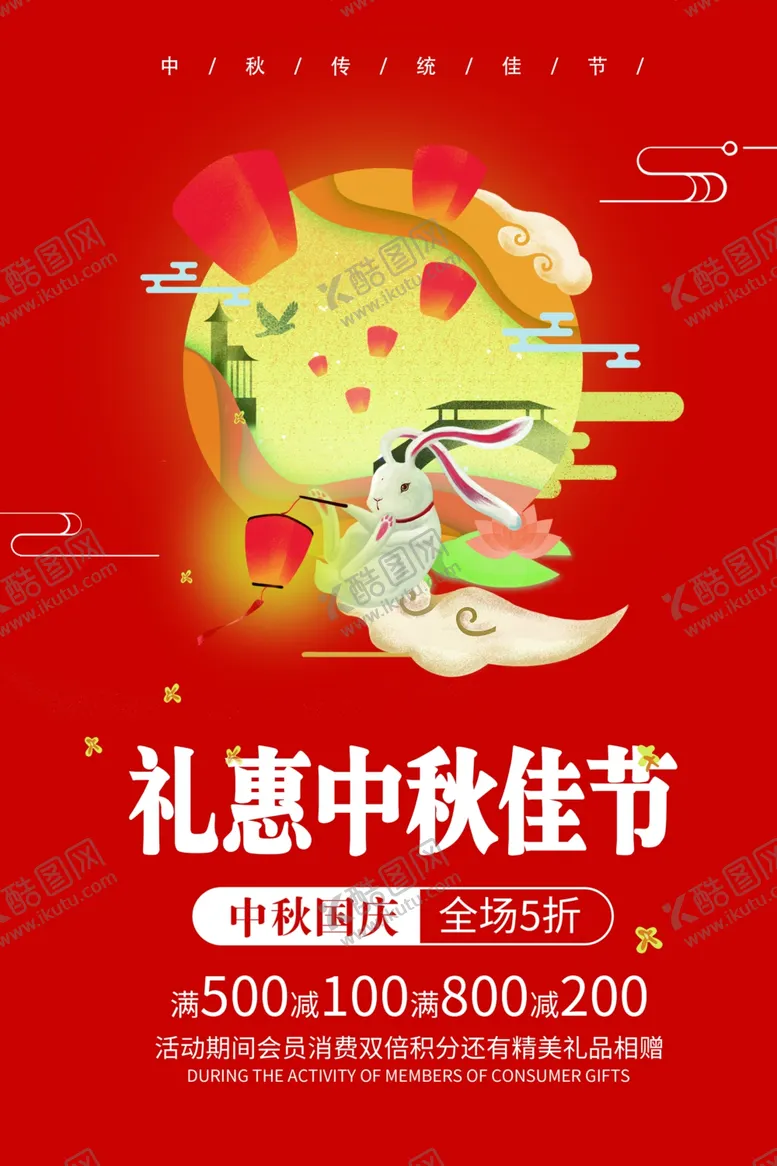 编号：68570805132308533361【酷图网】源文件下载-中秋节活动促销海报