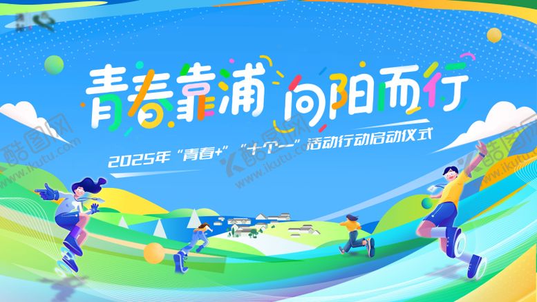 编号：18929305061423259725【酷图网】源文件下载-青年活动主画面