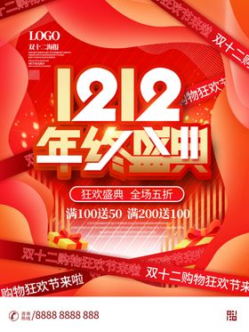 双12海报促销十二促销钜惠