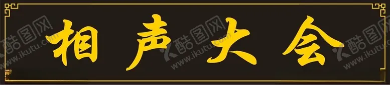 编号：48981102231202078884【酷图网】源文件下载-仿古匾
